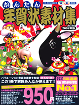 「かんたん年賀状素材集2009年版」のカバー画像