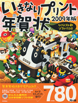 「いきなりプリント年賀状2009年版」のカバー画像