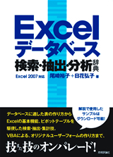 「Excelデータベース　検索・抽出・分析辞典」のカバー画像