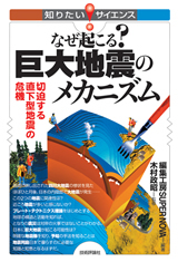 「なぜ起こる？ 巨大地震のメカニズム」のカバー画像