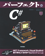「［改訂新版］パーフェクトC#」のカバー画像