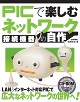 「PICで楽しむネットワーク接続機器の自作」のカバー画像