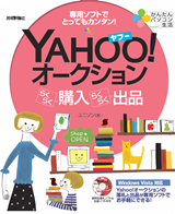 「かんたんパソコン生活
Yahoo!オークション らくらく購入 らくらく出品」のカバー画像