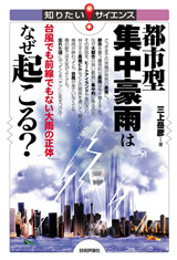 「都市型集中豪雨はなぜ起こる？」のカバー画像