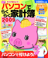 「パソコンでらくらく家計簿2009」のカバー画像