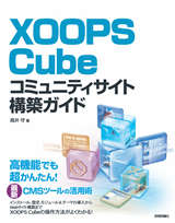「XOOPS Cubeコミュニティサイト構築ガイド」のカバー画像
