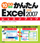 「10日で習得！かんたんExcel 2007　レッスンブック基礎編」のカバー画像