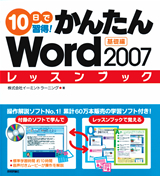 「10日で習得！かんたんWord 2007　レッスンブック基礎編」のカバー画像