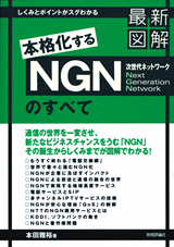 「最新図解　NGN（次世代ネットワーク）のすべて」のカバー画像