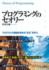 「プログラミングのセオリー　プログラムの価値を高める"定石"を学ぶ」のカバー画像