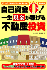 「自己資金ゼロ！一生現金が稼げる不動産投資」のカバー画像