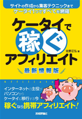 「ケータイで稼ぐアフィリエイト　最新情報版」のカバー画像