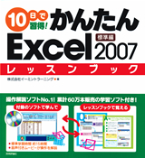 「10日で習得！かんたんExcel 2007　レッスンブック標準編」のカバー画像