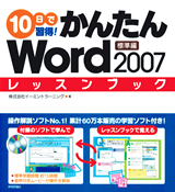「10日で習得！かんたんWord 2007　レッスンブック標準編」のカバー画像
