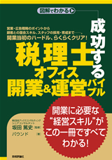 「成功する「税理士オフィス」開業＆運営バイブル」のカバー画像