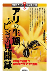 「アリの生態 ふしぎの見聞録」のカバー画像