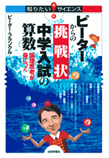 「ピーターからの挑戦状 中学入試の算数」のカバー画像
