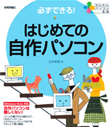 「かんたんパソコン生活
必ずできる！ はじめての自作パソコン」のカバー画像