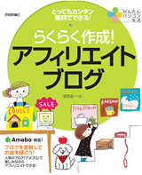 「かんたんパソコン生活
らくらく作成！ アフィリエイトブログ」のカバー画像