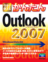 「今すぐ使えるかんたん
Outlook 2007」のカバー画像