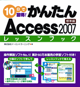 「10日で習得！かんたんAccess 2007　レッスンブック標準編」のカバー画像