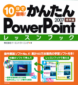 「10日で習得！かんたんPowerPoint 2007　レッスンブック標準編」のカバー画像
