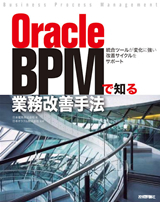 「Oracle BPMで知る業務改善手法」のカバー画像