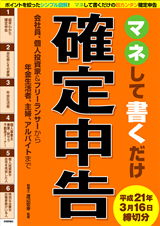 「マネして書くだけ『確定申告&#8288;』&#8288;　平成21年3月16日締切分」のカバー画像