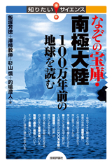 「なぞの宝庫・南極大陸　100万年前の地球を読む」のカバー画像