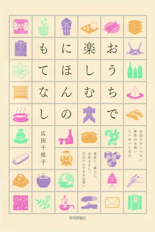 「おうちで楽しむ　にほんのもてなし」のカバー画像