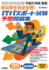 「情報処理技術者試験
平成21年度［春期&#8288;］&#8288; 新試験を完全攻略！ITパスポート試験 予想問題集」のカバー画像