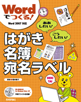 「Wordでつくる！　はがき・名簿・宛名ラベル」のカバー画像