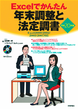「Excelでできる 年末調整と法定調書」のカバー画像