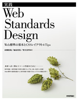 ［表紙］実践Web Standards Design―Web標準の基本とCSSレイアウ