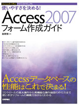 ［表紙］使いやすさを決める！Access2007フォーム作成ガイド