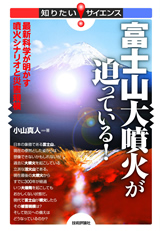 ［表紙］富士山大噴火が迫っている！　―最新科学が明かす噴火シナリオと災害規模―