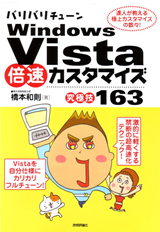 バリバリチューンWindows Vista 倍速カスタマイズ <究極技163>：書籍