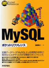 ［表紙］MySQLポケットリファレンス