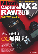 ［表紙］Nikon Capture NX 2 RAW現像　ウルトラテクニック