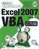 ［表紙］かんたんプログラミング Excel 2007 VBA　応用編