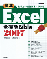 ［表紙］知りたい操作がすぐわかる ［標準］Excel2007全機能Bible