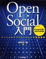 ［表紙］OpenSocial入門――ソーシャルアプリケーションの実践開発