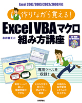 ［表紙］作りながら覚える！Excel VBA マクロ組み方講座
