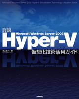 ［表紙］詳説Microsoft Windows Server 2008　Hyper-V――仮想化技術活用ガイド