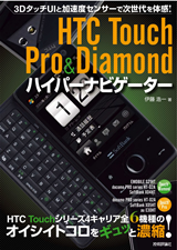 ［表紙］HTC Touch Pro ＆ Diamondハイパーナビゲーター