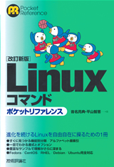 ［表紙］【改訂新版】Linuxコマンド ポケットリファレンス