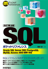 ［表紙］[改訂第3版] SQLポケットリファレンス