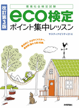 ［表紙］改訂第3版 eco検定 ポイント集中レッスン