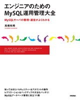 ［表紙］エンジニアのためのMySQL運用管理大全