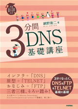 ［表紙］3分間DNS基礎講座